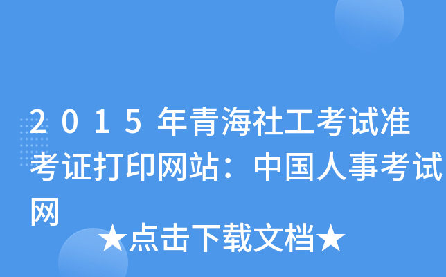 2015年青海社工考试准考证打印网站：中国人事考试网