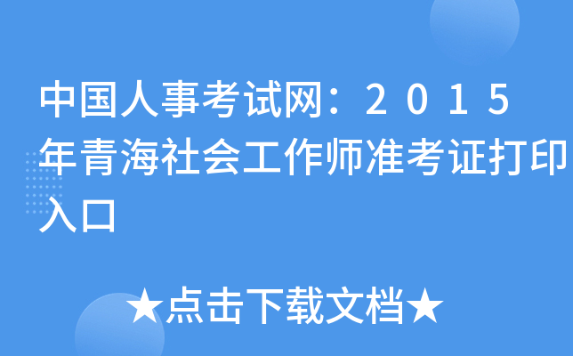 中国人事考试网：2015年青海社会工作师准考证打印入口
