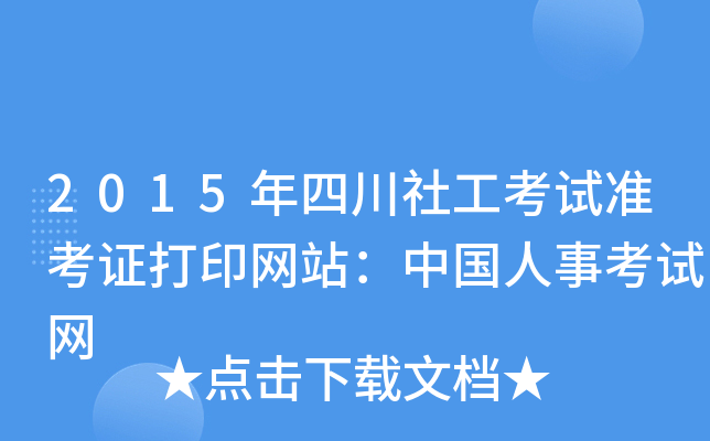 2015年四川社工考试准考证打印网站：中国人事考试网