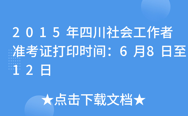 2015年四川社会工作者准考证打印时间：6月8日至12日