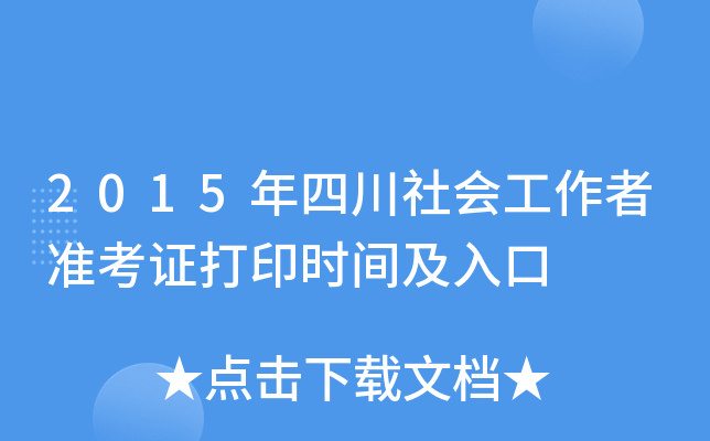 2015年四川社会工作者准考证打印时间及入口