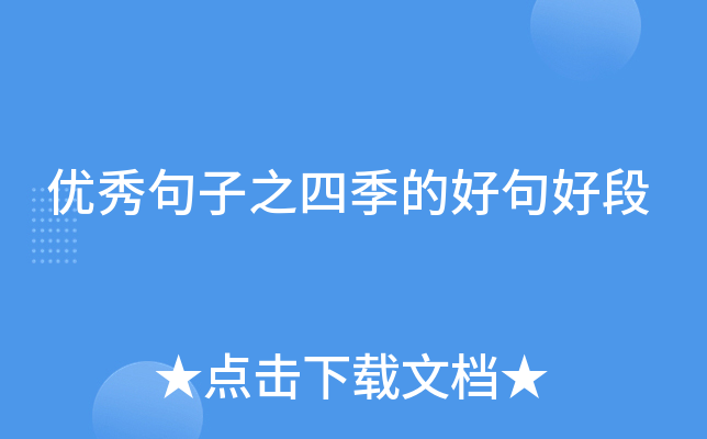 优秀句子之四季的好句好段