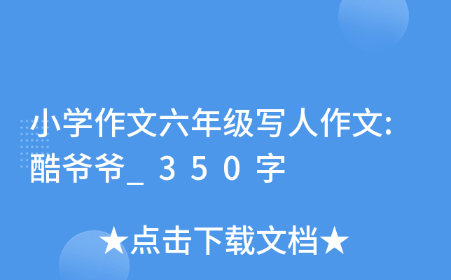 Сѧ�������꼶д������:��үү_350��