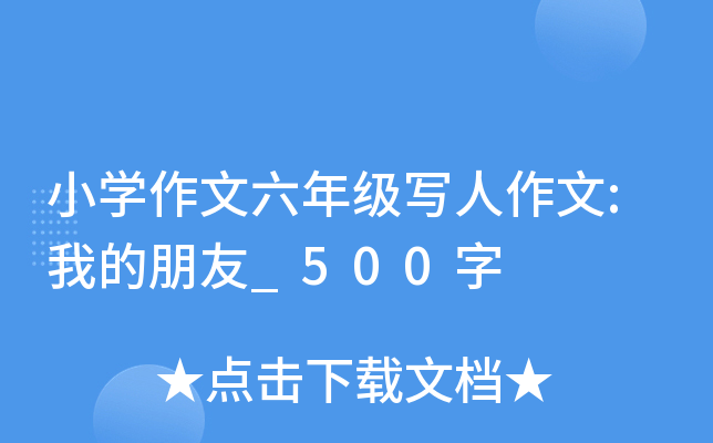 小开云kaiyun(中国)作文六年级写人作文:我的朋友_500字
