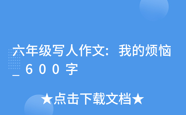 六年级写人作文:我的烦恼_600字