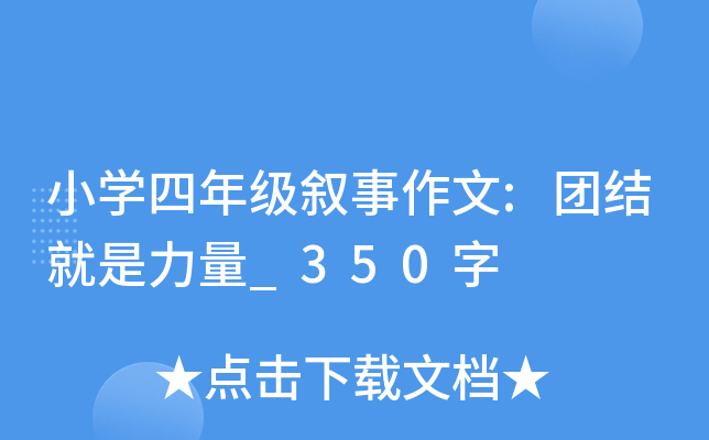 小开云kaiyun(中国)四年级叙事作文:团结就是力量_350字