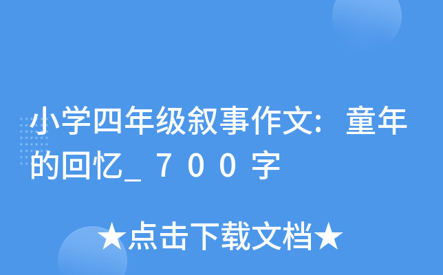 小开云kaiyun(中国)四年级叙事作文:童年的回忆_700字