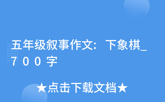 五年级叙事作文:下象棋_700字