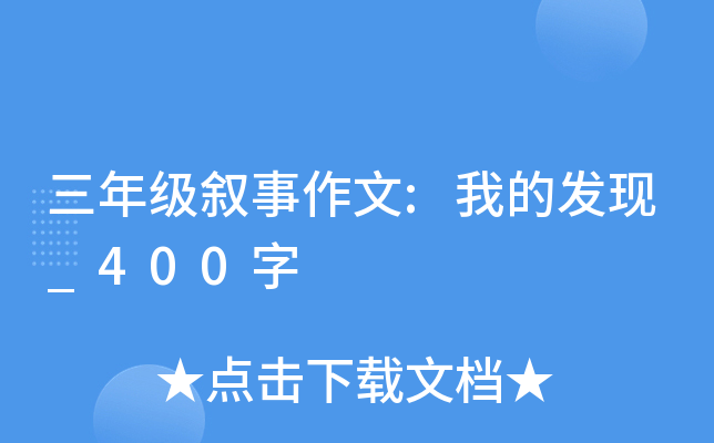 三年级叙事作文:我的发现_400字