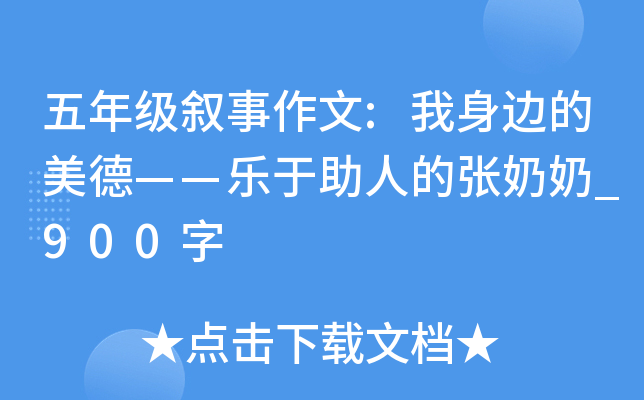 五年级叙事作文:我身边的美德——乐于助人的张奶奶_900字