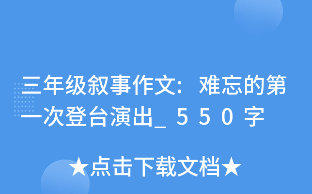 三年级叙事作文:难忘的第一次登台演出_550字