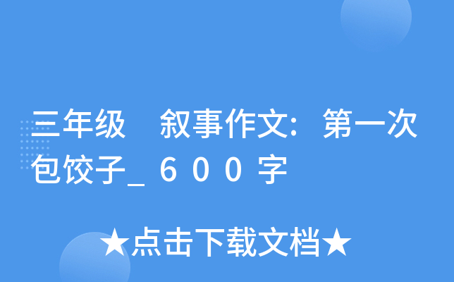三年级 叙事作文:第一次包饺子_600字
