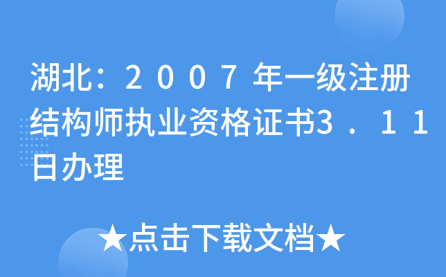 湖北：2007年一级注册结构师执业资格证书3.11日办理