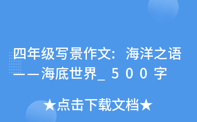 四年级写景作文:海洋之语——海底世界_500字