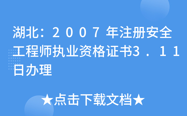 湖北：2007年注册安全工程师执业资格证书3.11日办理
