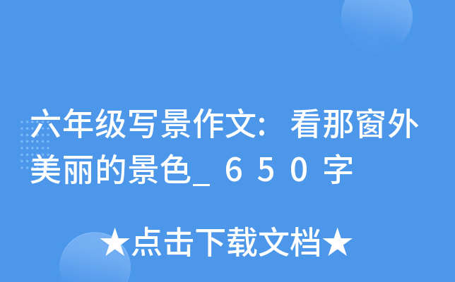 六年级写景作文:看那窗外美丽的景色_650字