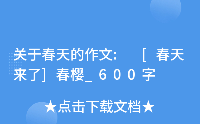 关于春天的作文: [春天来了]春樱_600字