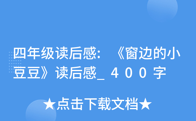 四年级读后感:《窗边的小豆豆》读后感_400字