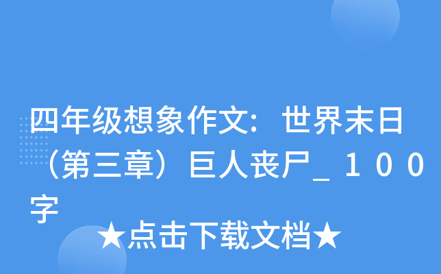四年级想象作文:世界末日（第三章）巨人丧尸_100字