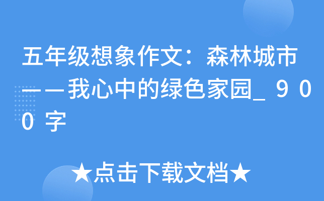 五年级想象作文：森林城市——我心中的绿色家园_900字
