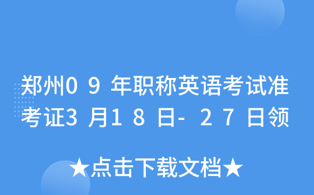 郑州09年职称英语考试准考证3月18日-27日领