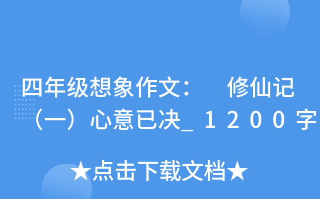 四年级想象作文： 修仙记（一）心意已决_1200字