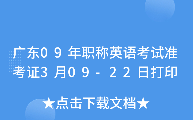 广东09年职称英语考试准考证3月09-22日打印
