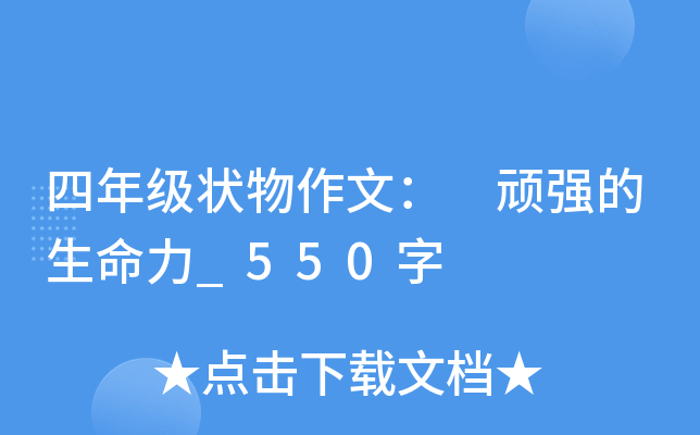 四年级状物作文： 顽强的生命力_550字