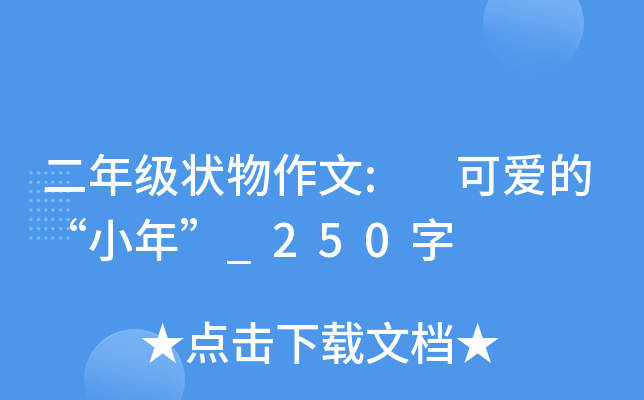 二年级状物作文: 可爱的“小年”_250字