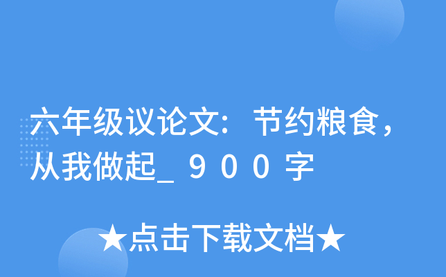 六年级议论文:节约粮食，从我做起_900字