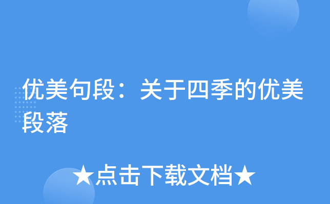 优美句段：关于四季的优美段落