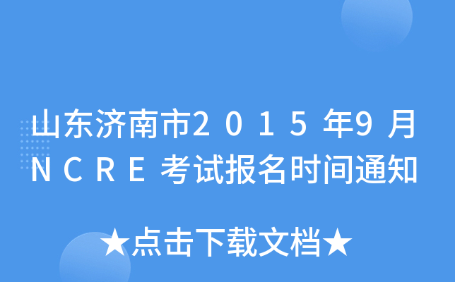 山东济南市2015年9月NCRE考试报名时间通知