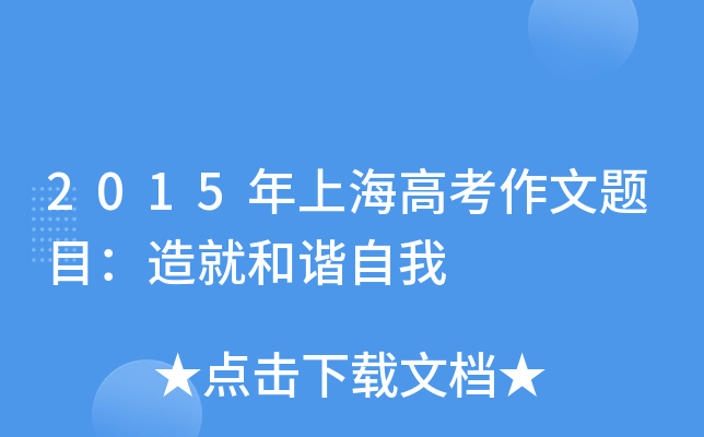 2015年上海高考作文题目：造就和谐自我