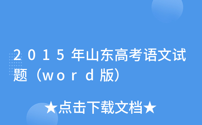 2015ɽ|߿Zԇ}word棩