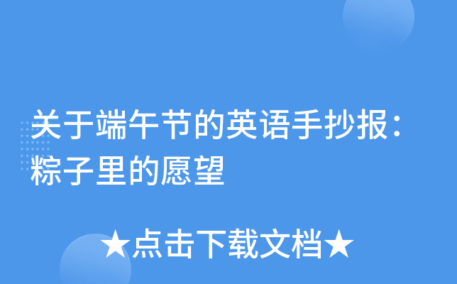 关于端午节的英语手抄报：粽子里的愿望