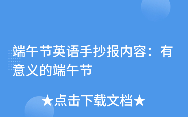 端午节英语手抄报内容：有意义的端午节