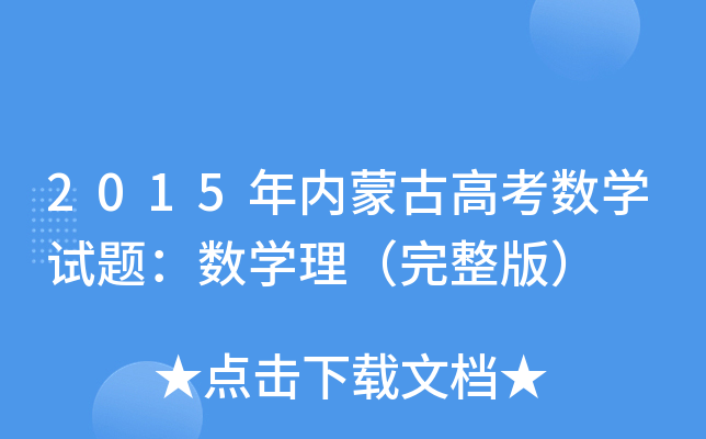 2015(ni)ɹŸ߿(sh)W(xu)ԇ}(sh)W(xu)棩