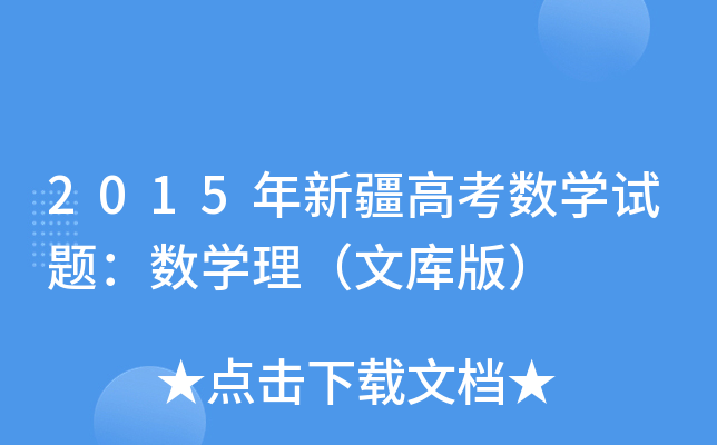 2015½߿(sh)W(xu)ԇ}(sh)W(xu)Ď棩