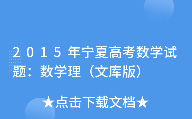 2015ꌎĸ߿(sh)W(xu)ԇ}(sh)W(xu)Ď(k)棩