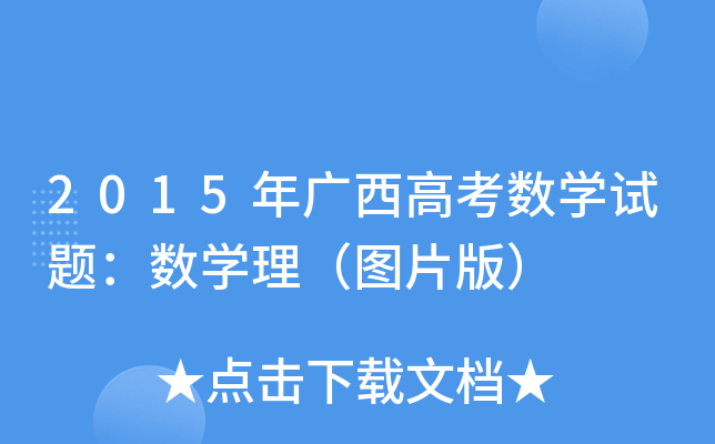 2015V߿(sh)W(xu)ԇ}(sh)W(xu)DƬ棩
