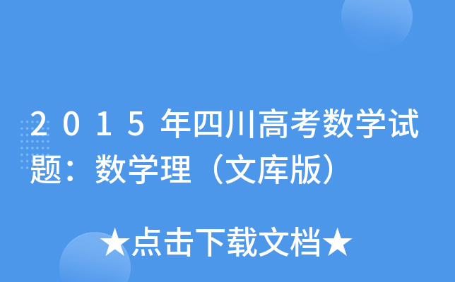 2015Ĵ߿(sh)W(xu)ԇ}(sh)W(xu)Ď棩