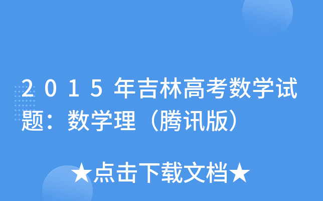 2015꼪ָ߿(sh)Wԇ}(sh)WvӍ棩