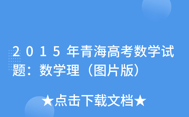 2015ຣ߿(sh)W(xu)ԇ}(sh)W(xu)DƬ棩