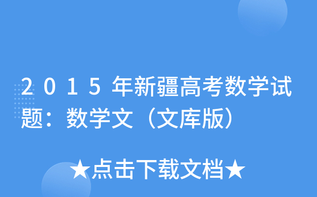 2015½߿(sh)W(xu)ԇ}(sh)W(xu)ģĎ棩
