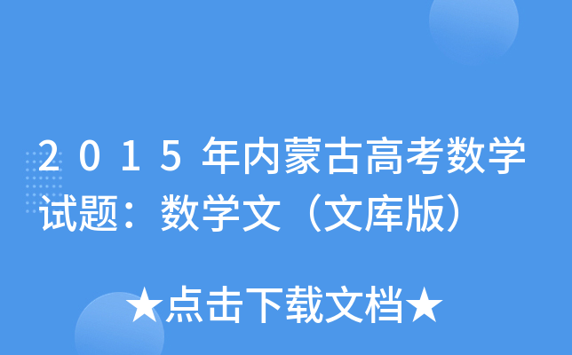 2015(ni)ɹŸ߿(sh)W(xu)ԇ}(sh)W(xu)ģĎ棩