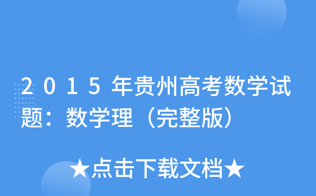 2015Fݸ߿(sh)W(xu)ԇ}(sh)W(xu)棩