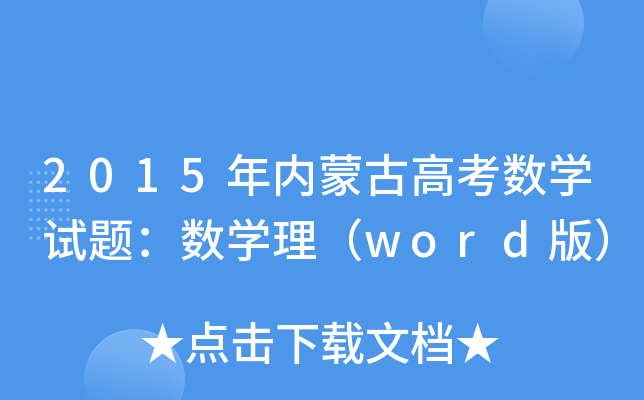 2015(ni)ɹŸ߿(sh)W(xu)ԇ}(sh)W(xu)word棩