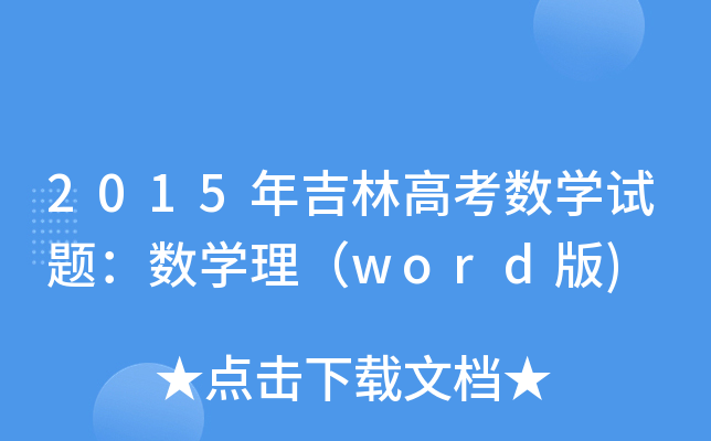 2015꼪ָ߿(sh)W(xu)ԇ}(sh)W(xu)word)