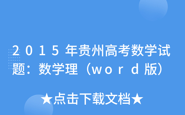 2015Fݸ߿(sh)W(xu)ԇ}(sh)W(xu)word棩