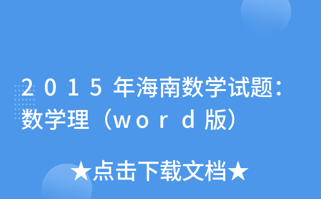 2015꺣ϔ(sh)W(xu)ԇ}(sh)W(xu)word棩